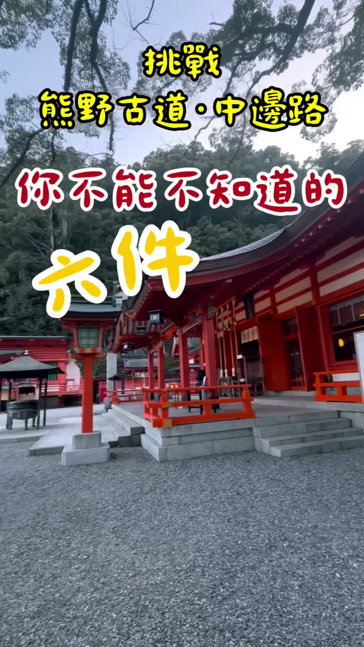挑戰熊野古道前必睇！6件出發前要知道嘅事🐻