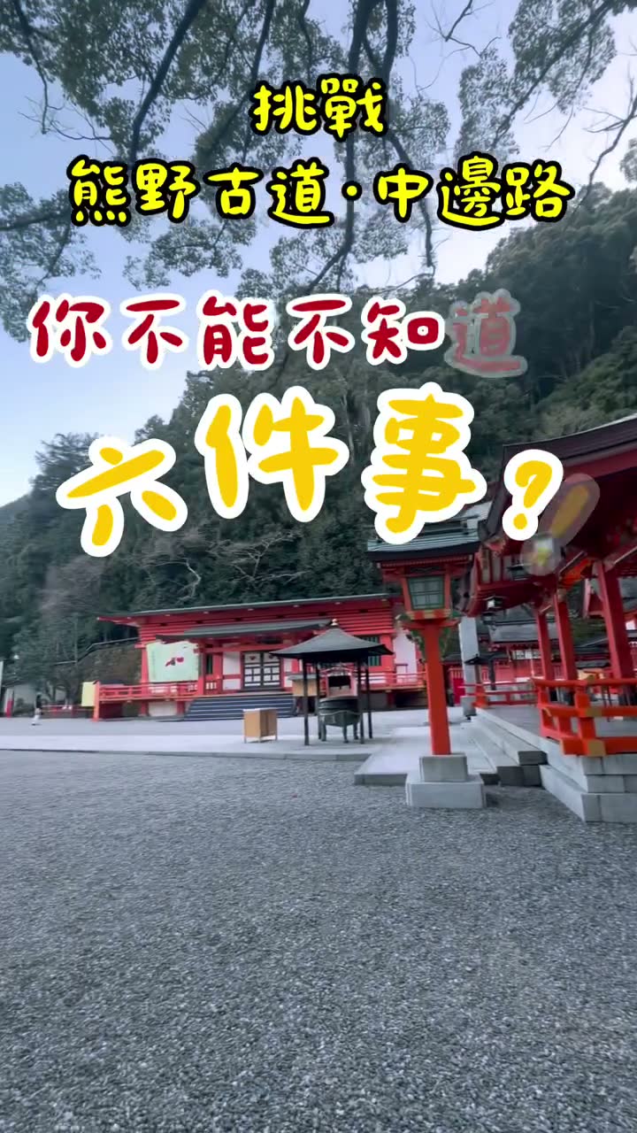 挑戰熊野古道前必睇！6件出發前要知道嘅事🐻
